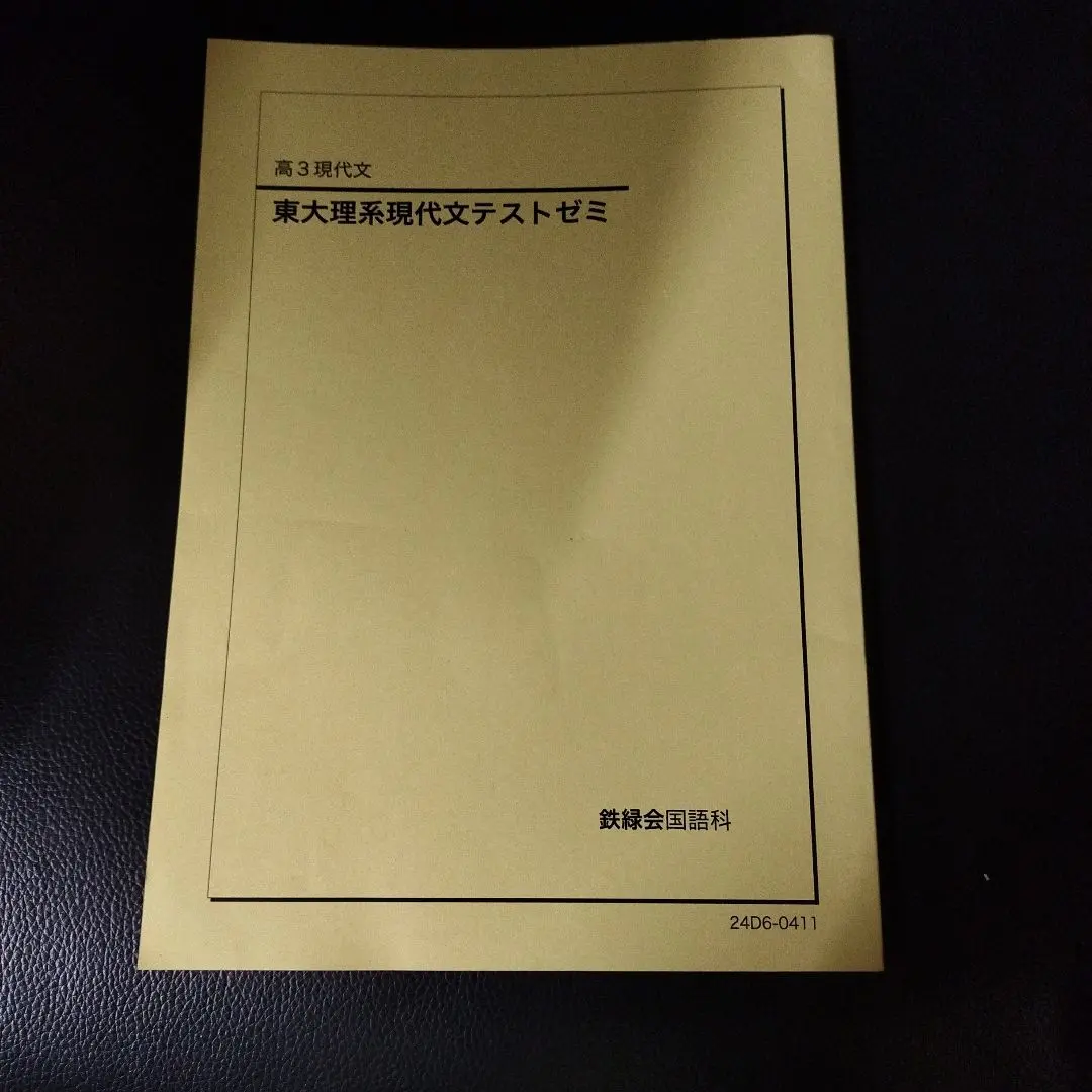 2026年最新】問題集 東大 鉄緑会 現代文の人気アイテム - メルカリ