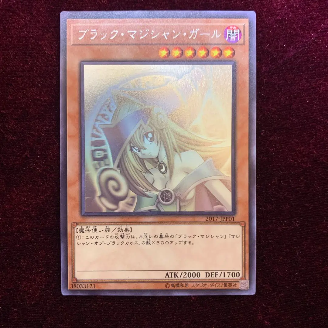 2026年最新】ブラック・マジシャン・ガール ホログラフィック 2017の