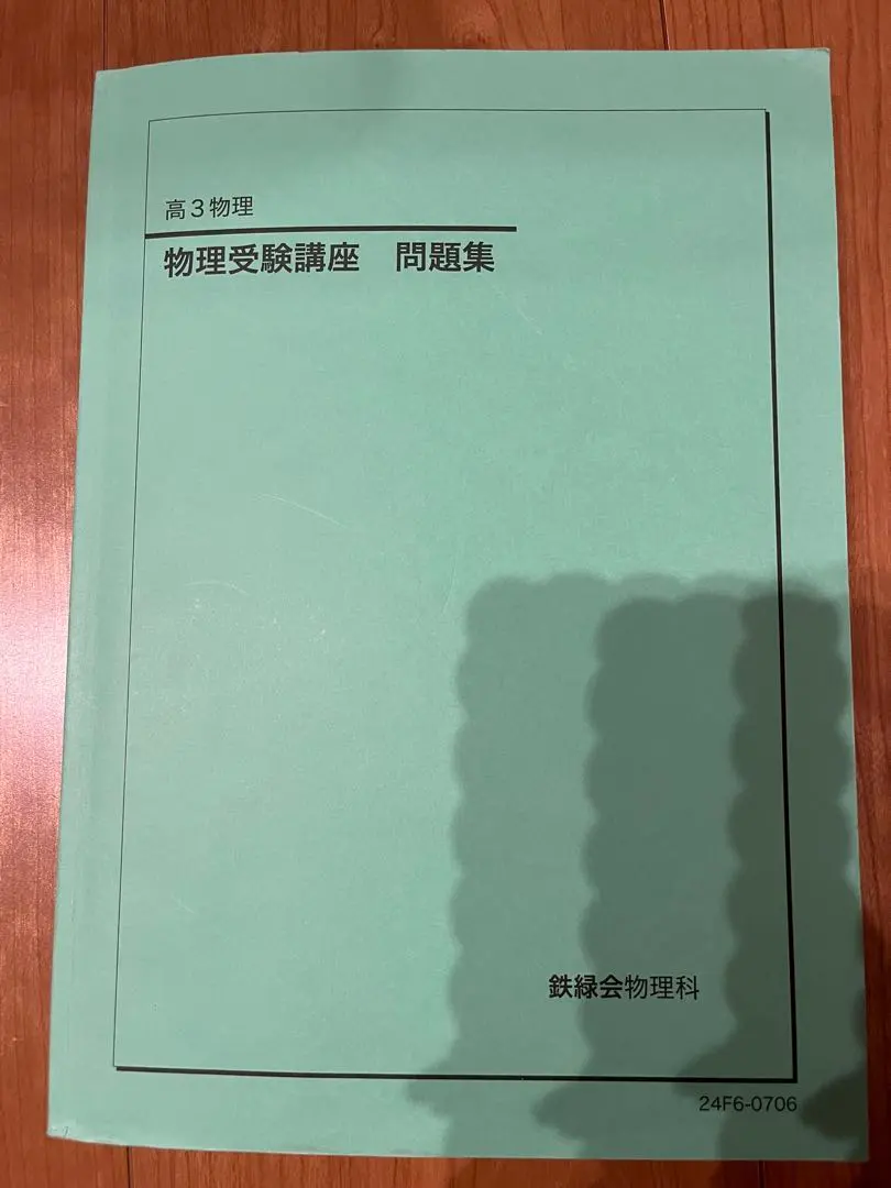 2026年最新】鉄緑会入試物理演習の人気アイテム - メルカリ