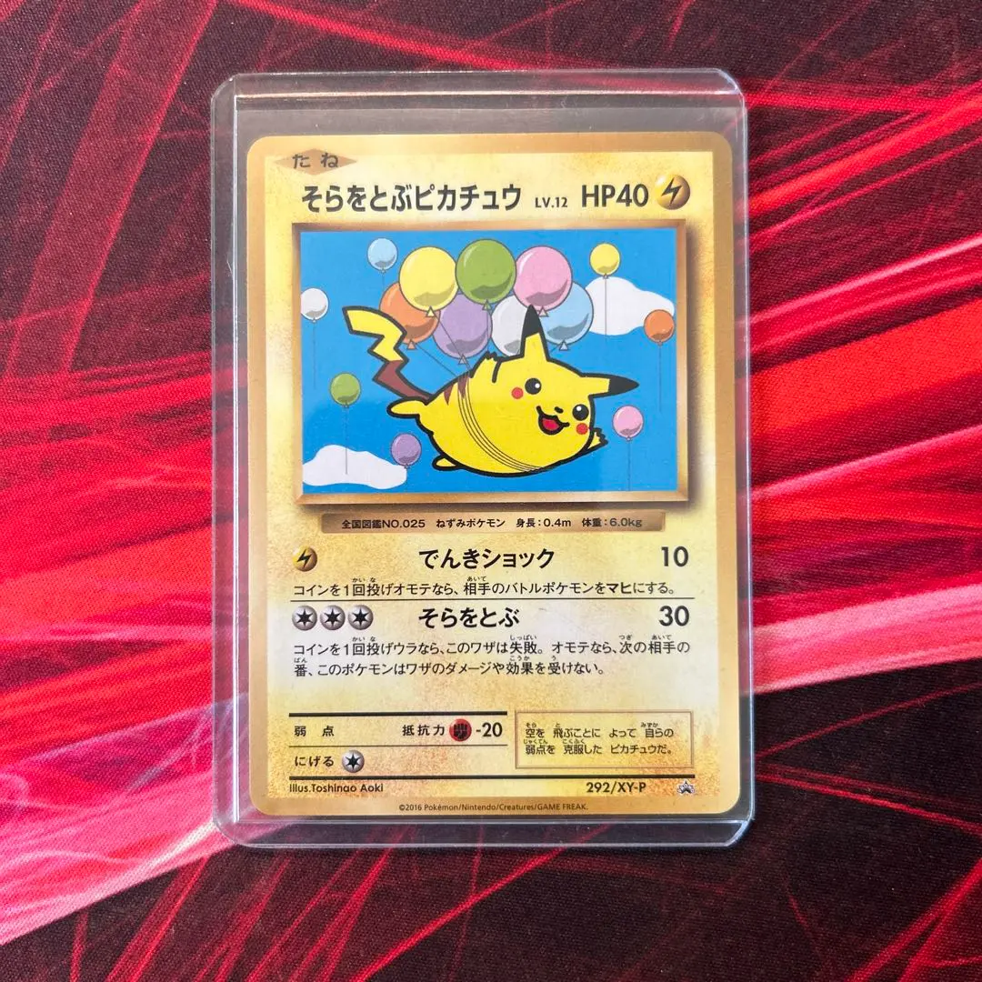 2026年最新】そらをとぶピカチュウ 292/xy-pの人気アイテム - メルカリ