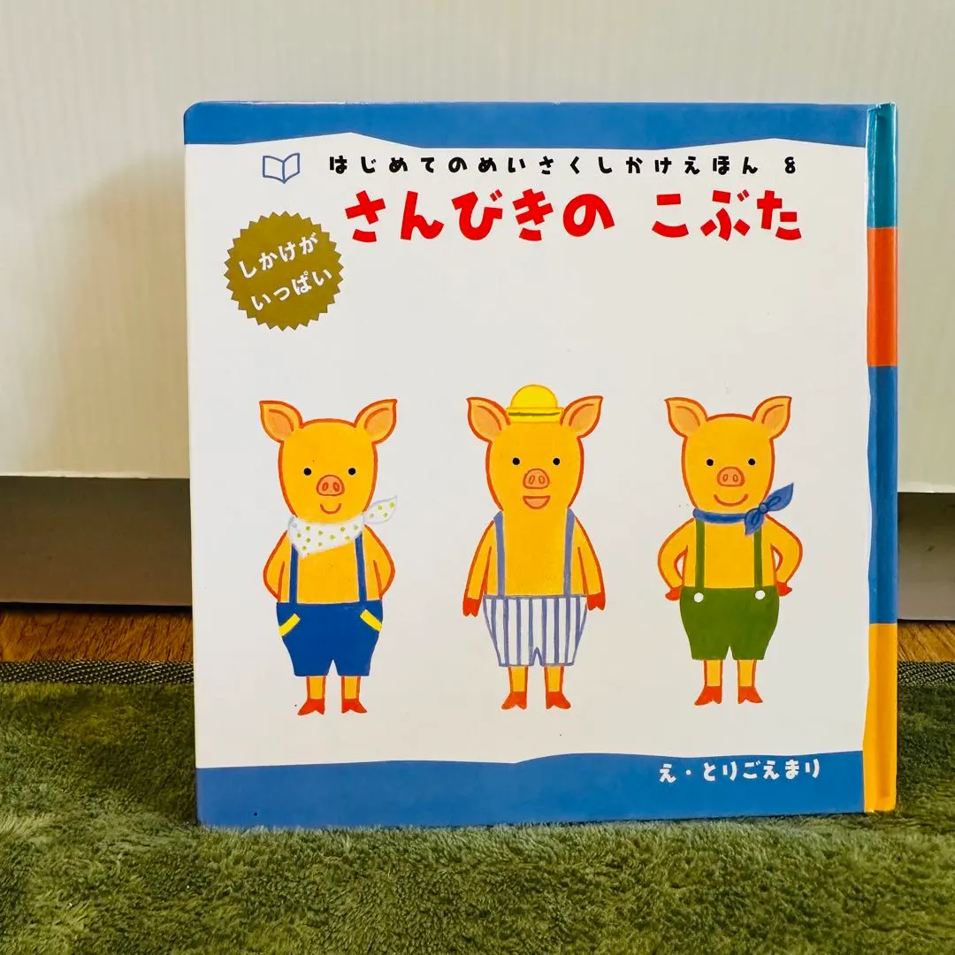 2026年最新】めいさくしかけえほん はじめてのの人気アイテム - メルカリ