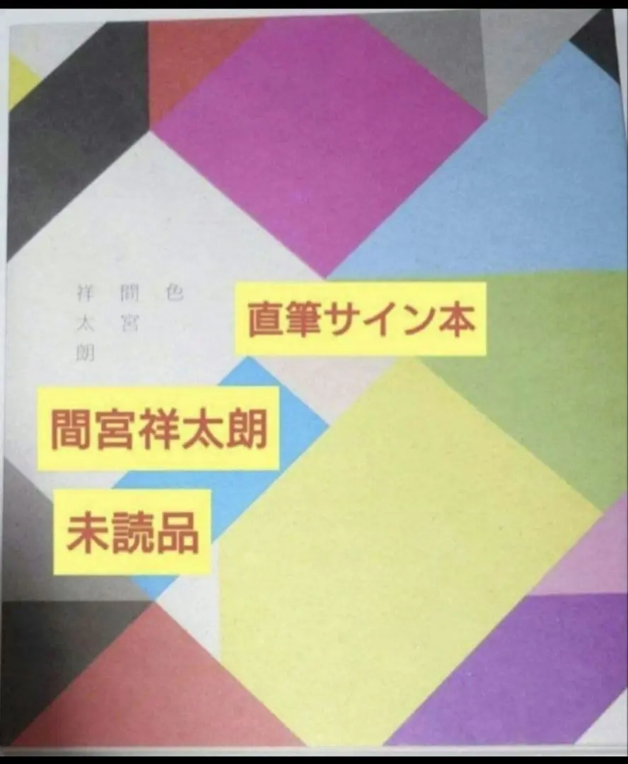 2026年最新】間宮祥太朗 写真集 サインの人気アイテム - メルカリ