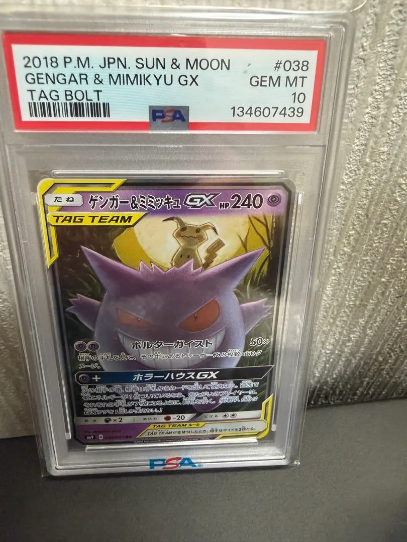 2026年最新】ゲンガー&ミミッキュgx hr psa10の人気アイテム - メルカリ