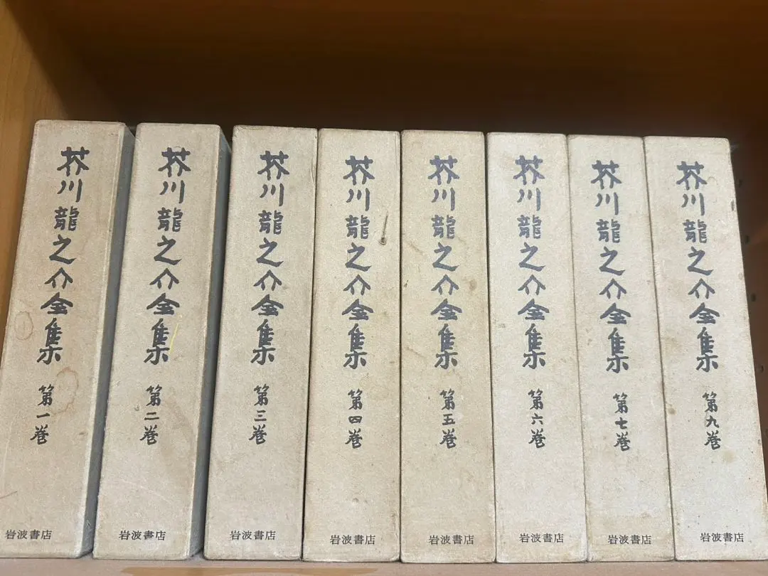 2026年最新】芥川龍之介全集 岩波の人気アイテム - メルカリ