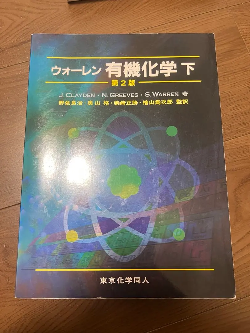 2026年最新】ウォーレン有機化学〈上〉の人気アイテム - メルカリ