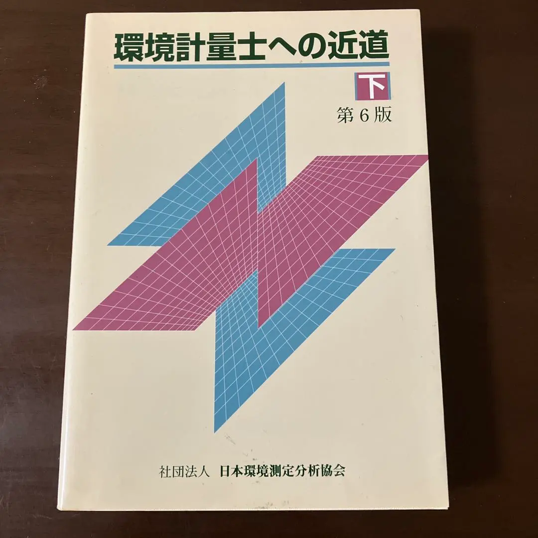 2026年最新】環境計量士への近道 上の人気アイテム - メルカリ