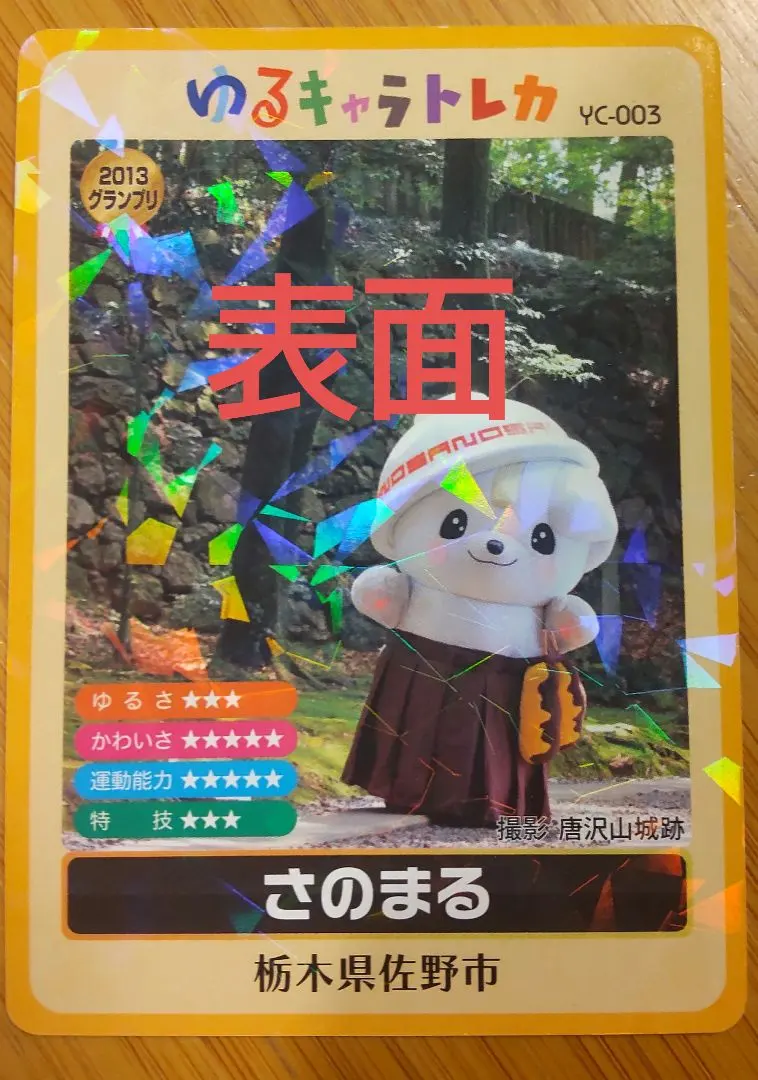 2026年最新】ゆるキャラトレカ さのまるの人気アイテム - メルカリ