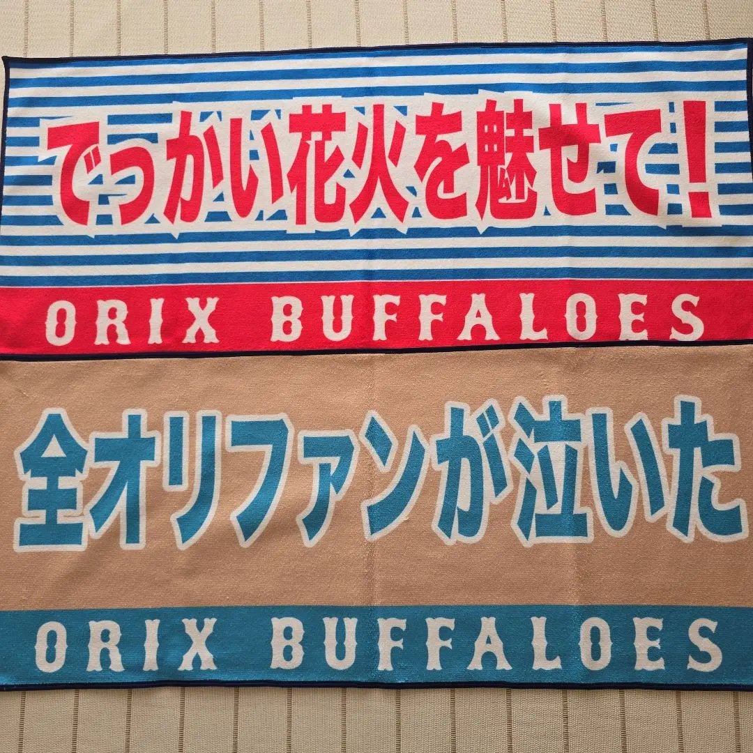 2026年最新】オリックス 太田 タオルの人気アイテム - メルカリ
