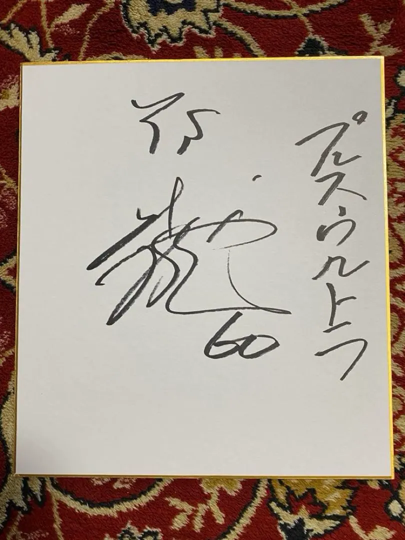 2026年最新】武岡龍世 サインの人気アイテム - メルカリ