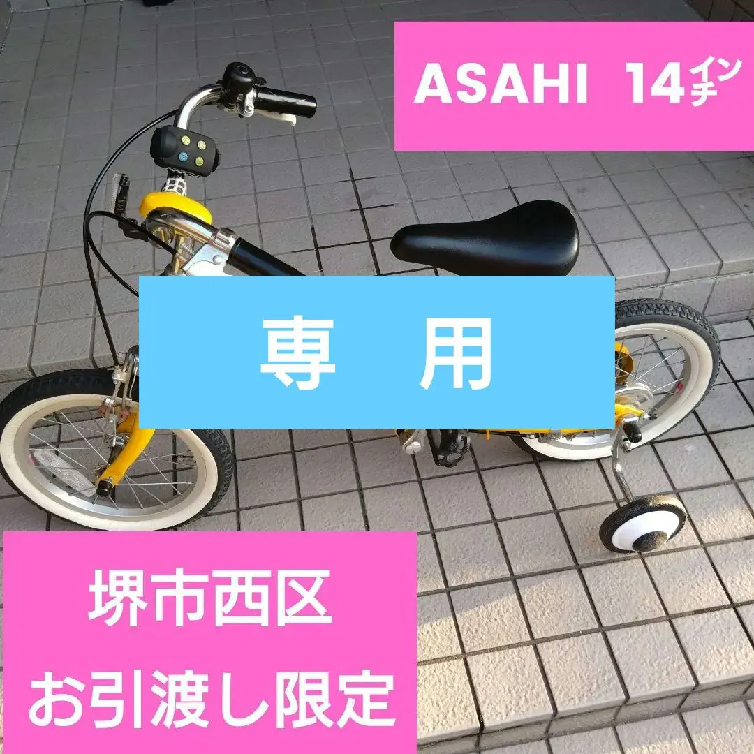 2026年最新】14インチ 自転車 あさひの人気アイテム - メルカリ