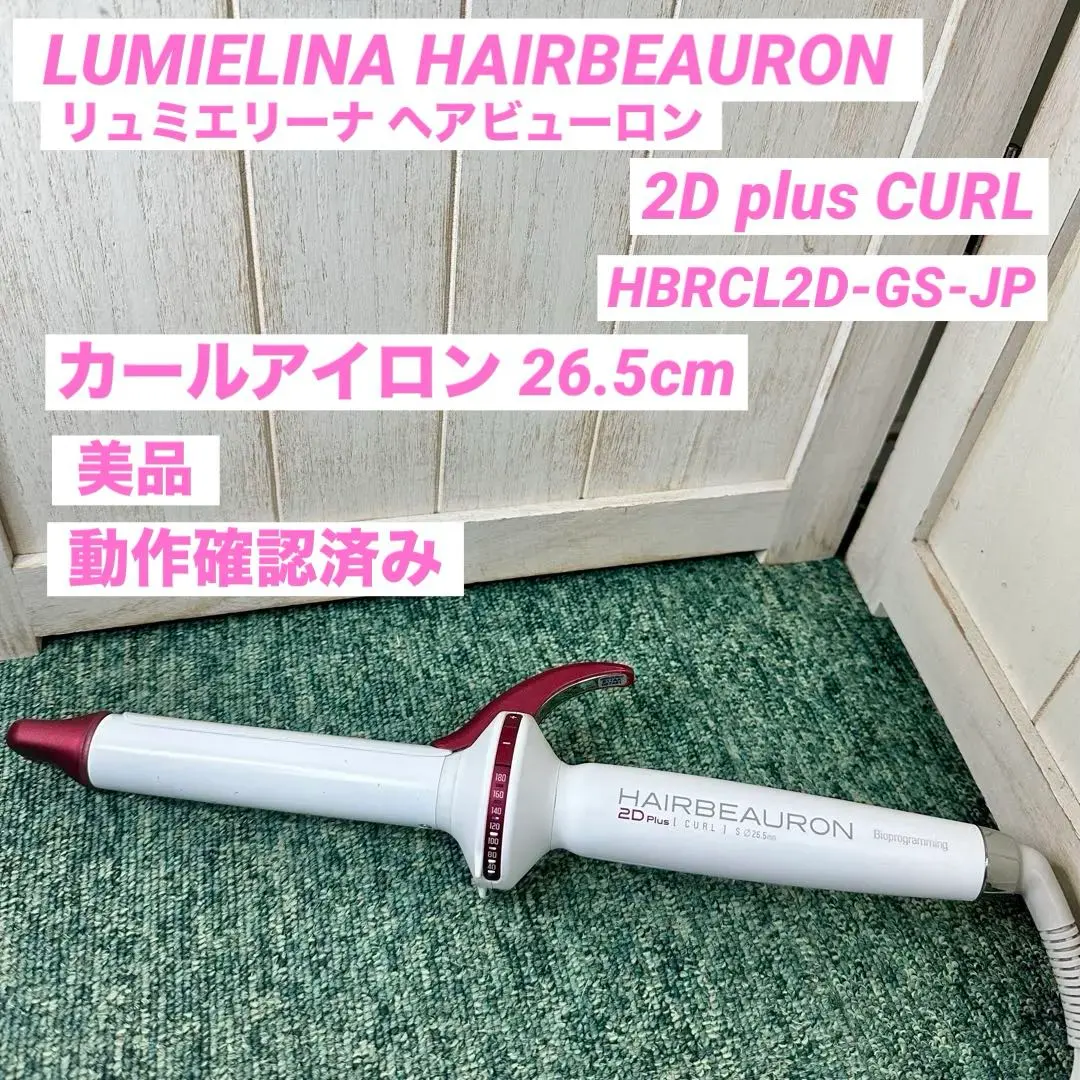 2026年最新】リュミエリーナ ヘアアイロン HBRCL-GSの人気アイテム