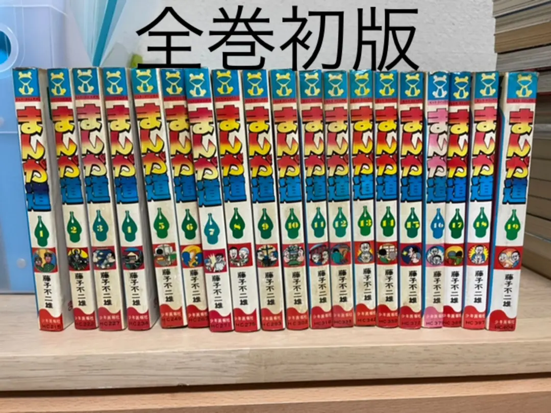 2026年最新】まんが道 藤子不二雄 全巻の人気アイテム - メルカリ