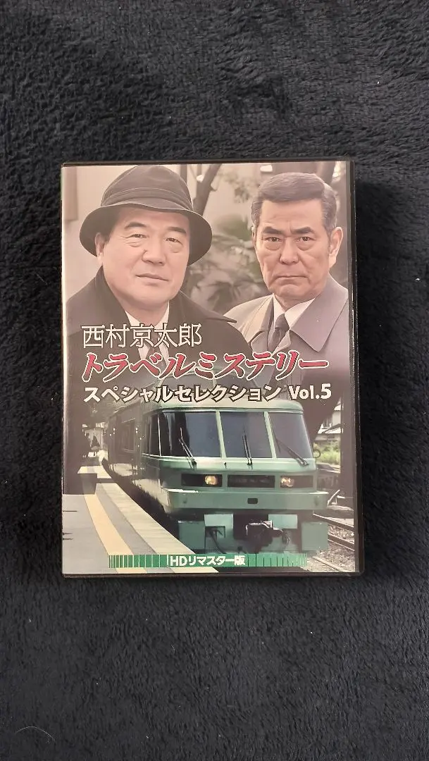 2026年最新】西村京太郎トラベルミステリー dvdの人気アイテム - メルカリ