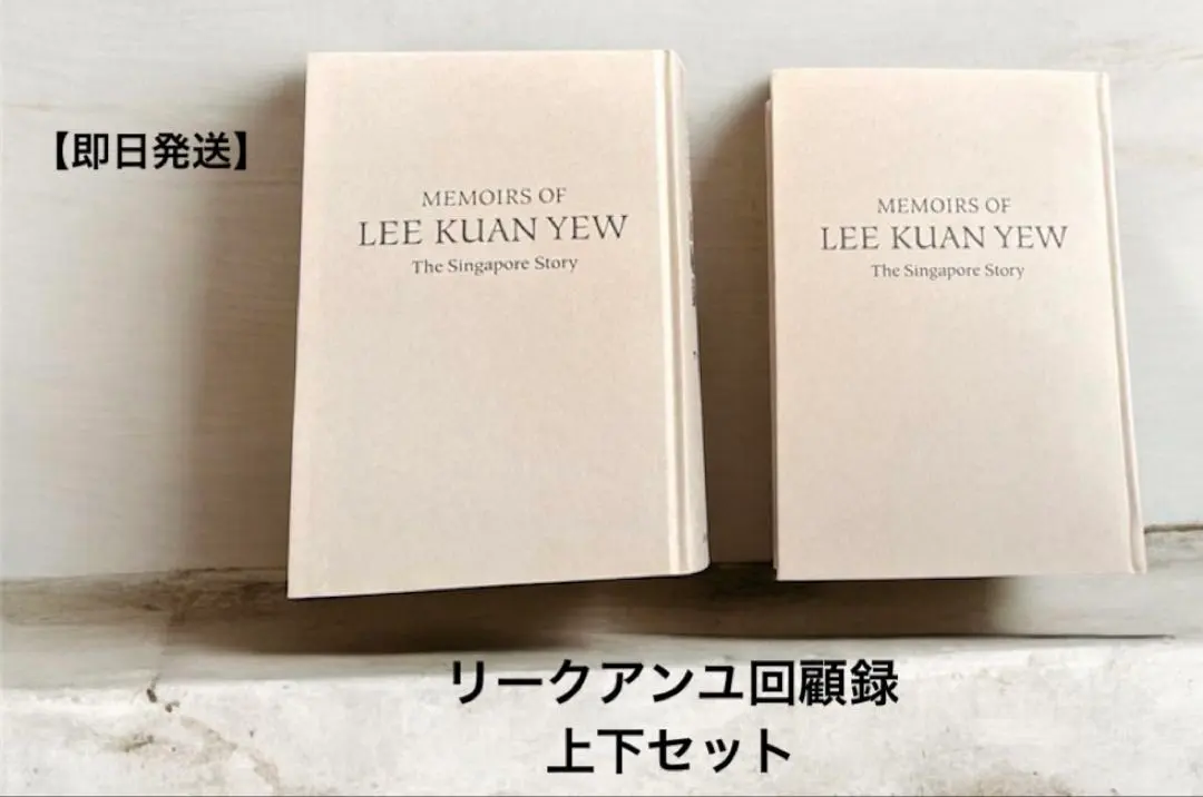 2026年最新】回顧録 リー クアンユーの人気アイテム - メルカリ