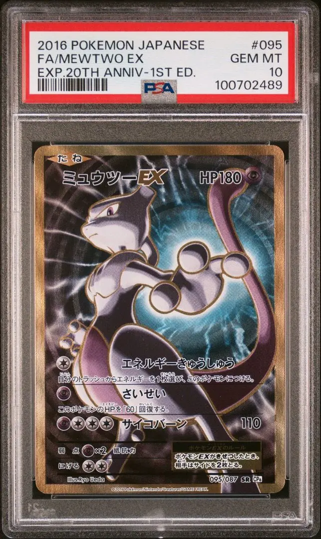 2026年最新】ミュウツー ex 20th psa10の人気アイテム - メルカリ