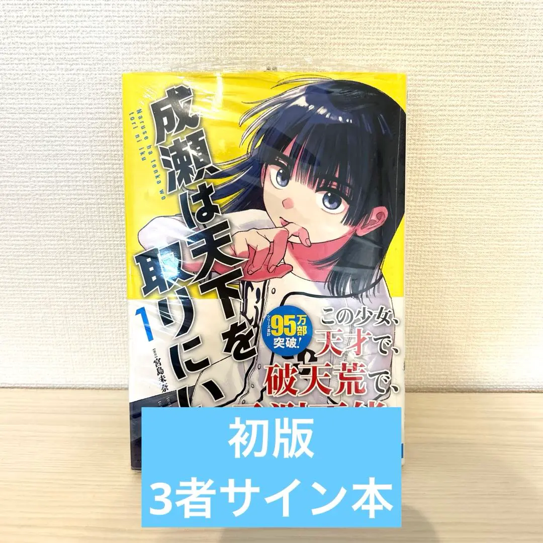 2026年最新】成瀬は天下 サイン本の人気アイテム - メルカリ