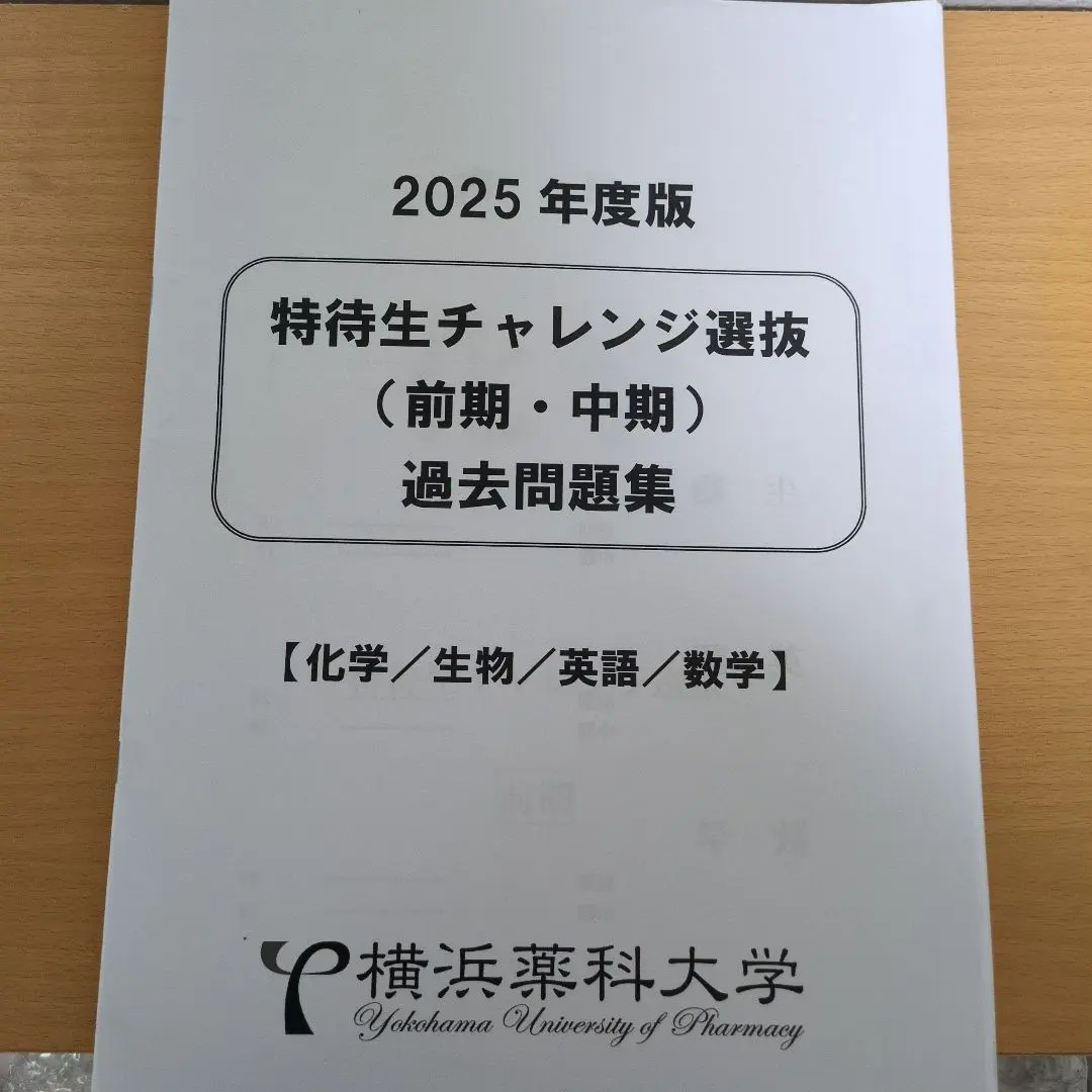 2026年最新】横浜薬科大学 過去問の人気アイテム - メルカリ