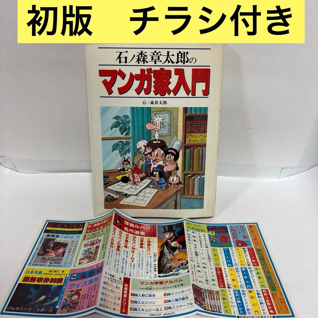 2026年最新】石ノ森章太郎のマンガ家入門の人気アイテム - メルカリ