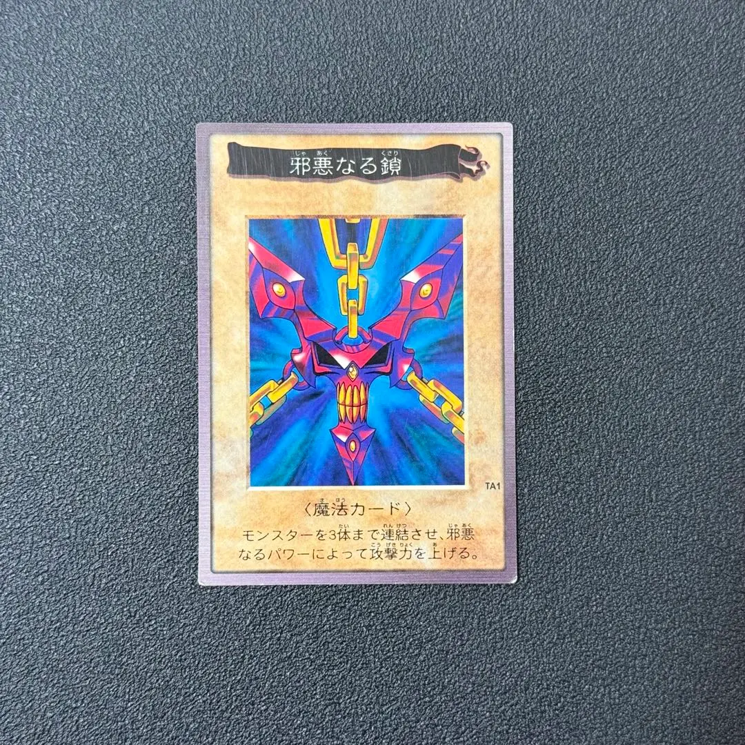 2026年最新】遊戯王 バンダイ版 邪悪な鎖の人気アイテム - メルカリ