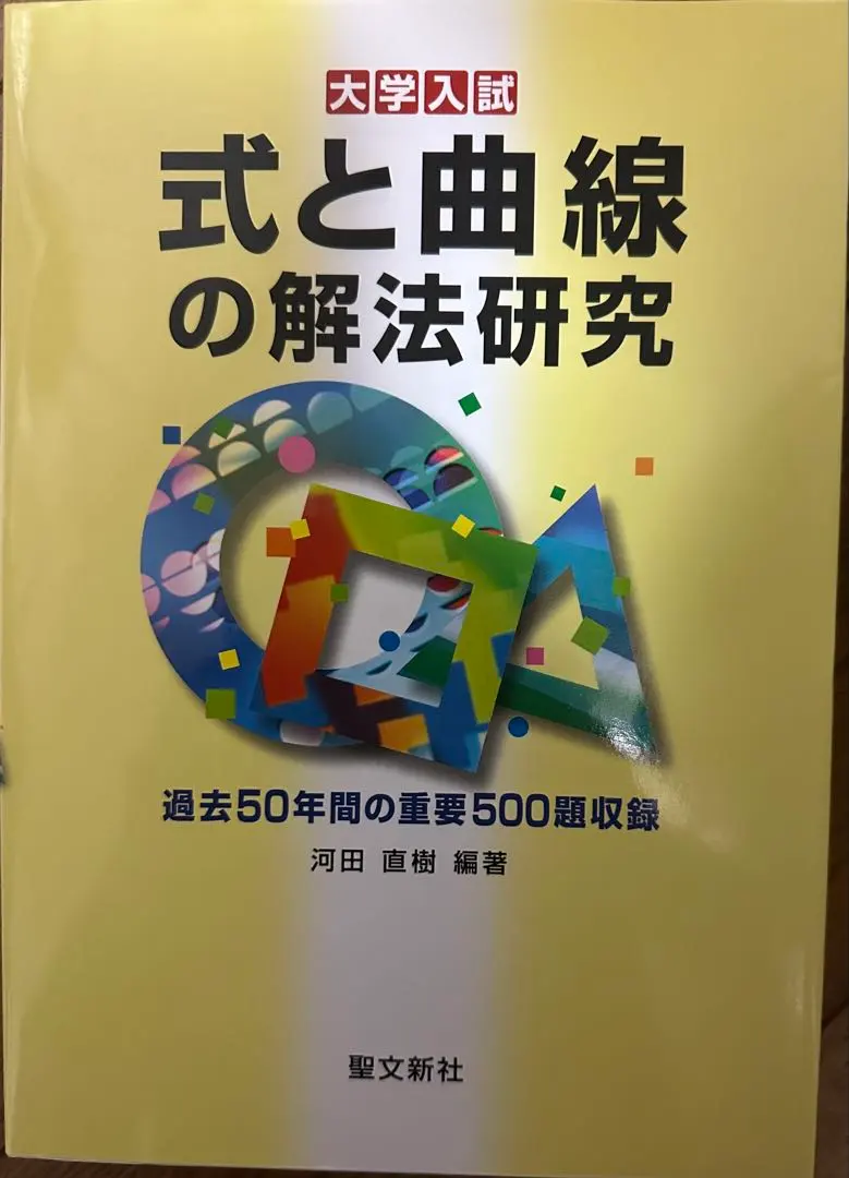 2026年最新】解法研究 聖文新社の人気アイテム - メルカリ