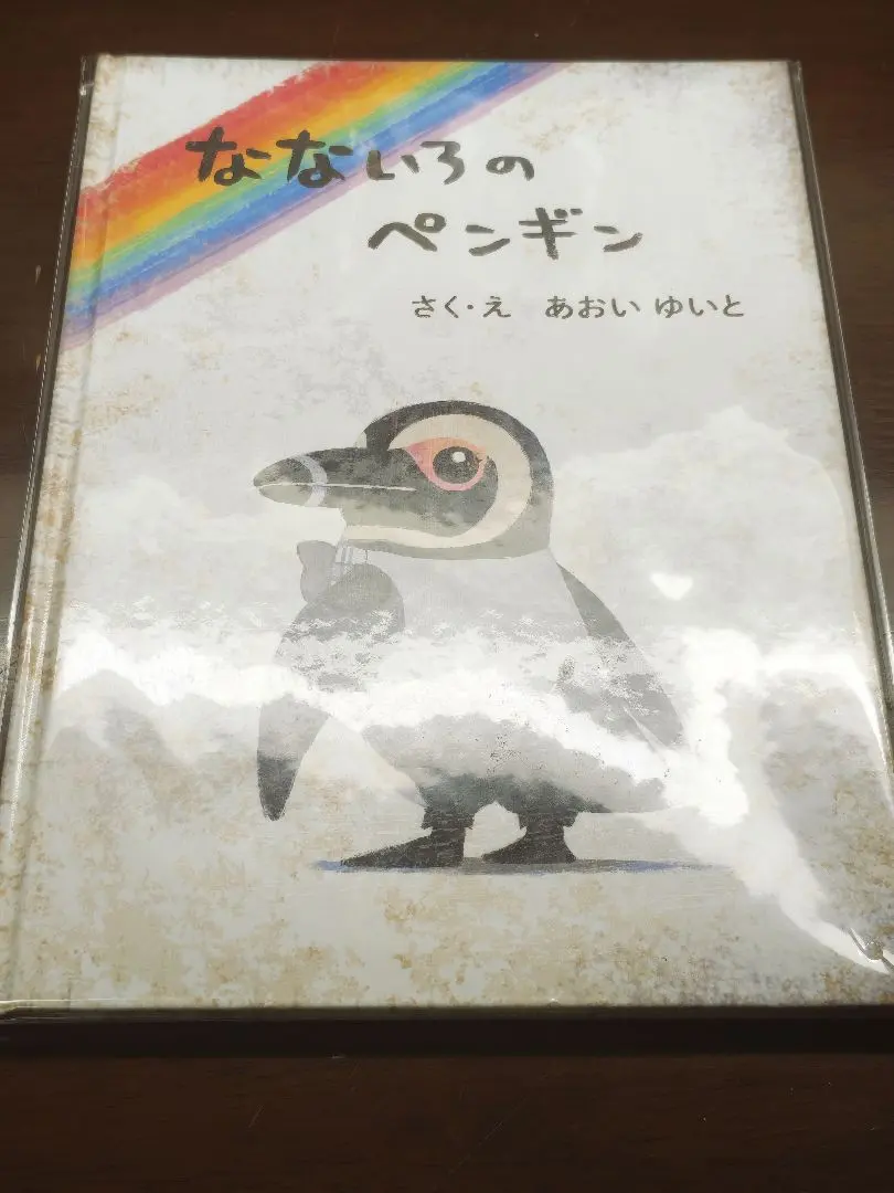 2026年最新】色づく世界の明日から なないろのペンギンの人気アイテム