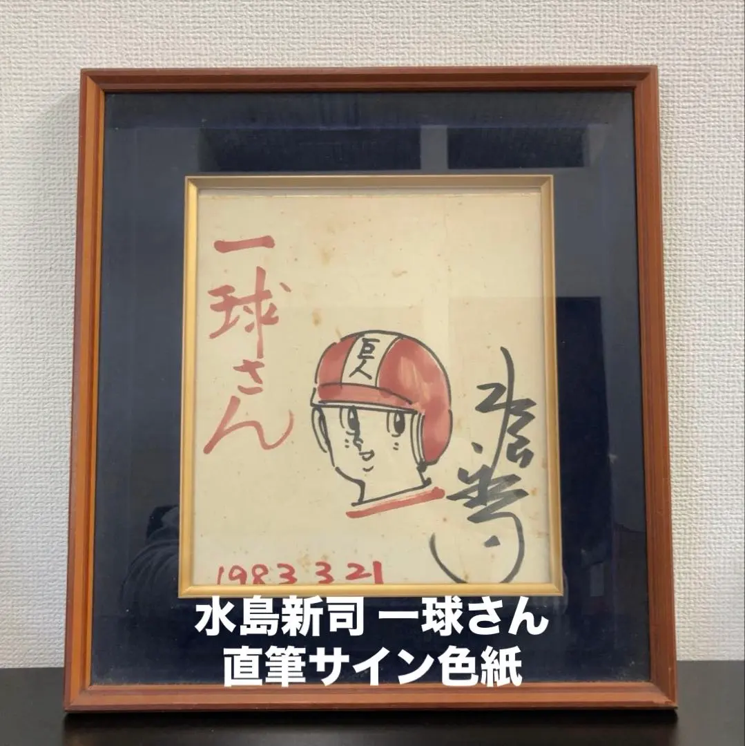 2026年最新】水島新司 サインの人気アイテム - メルカリ