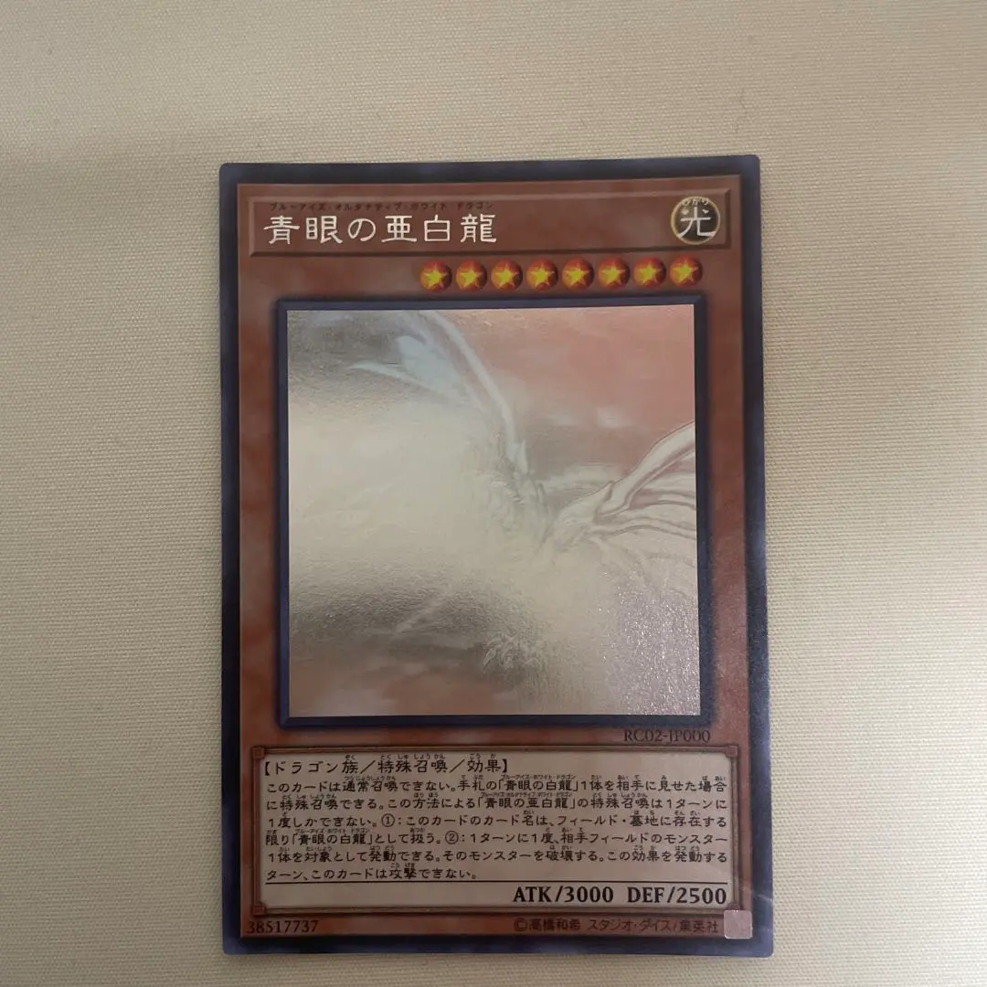 2026年最新】ブルーアイズオルタナティブホワイトドラゴン シクの人気