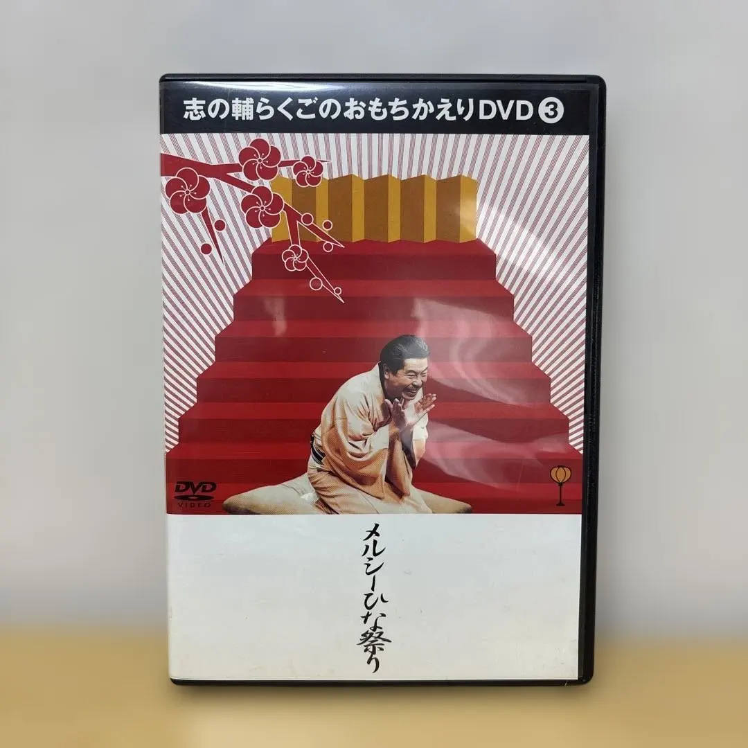 2026年最新】志の輔らくご dvdの人気アイテム - メルカリ
