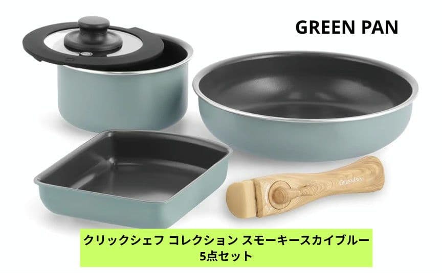 〇グリーンパン〇GREEN PAN/クリックシェフ/鍋・フライパン5点セット 楽天市場】[ GREENPAN クリックシェフ 《5点セット》] 脱着式
