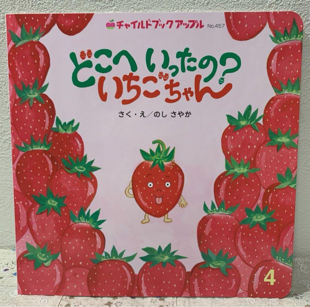 絵本 新品本 どこへいったの？いちごちゃん さく・え/のしさやか