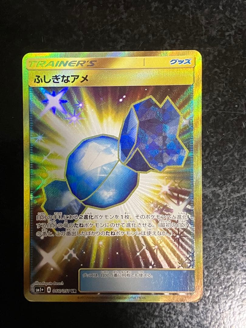 ふしぎなアメ UR SM1+ サン&ムーン 066/051 - メルカリ