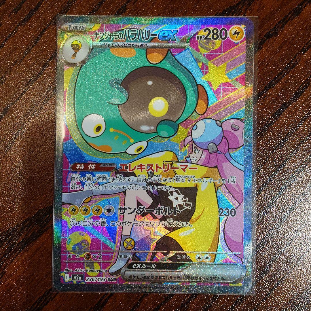 ナンジャモのハラバリーex SAR 236/193 - メルカリ