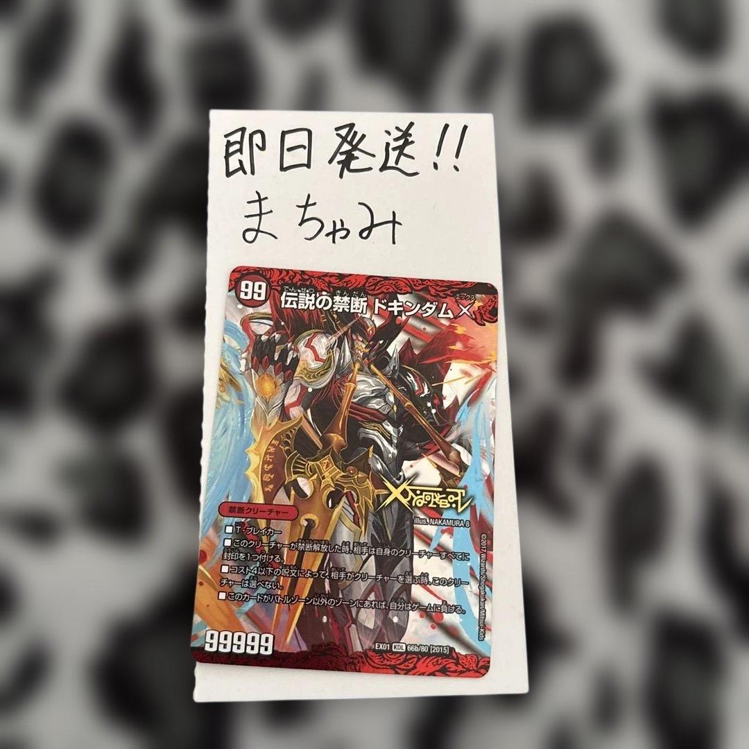 即購入⭕️】【24h以内発送】デュエマ 伝説の禁断ドキンダムX 1枚