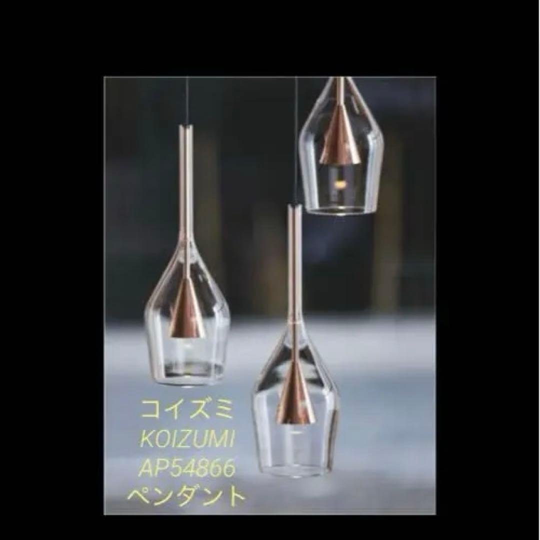☆新品 KOIZUMI コイズミ 照明 AP54866 ペンダントライト　2 AP54866 AP54870 コイズミ製ペンダントライト | ペンダントライト