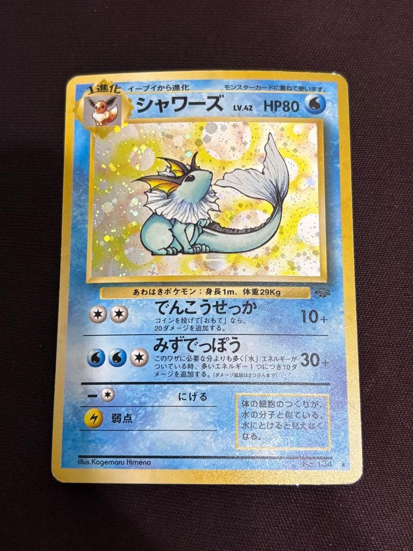 旧裏 シャワーズ ☆ 第2弾拡張パック ポケモンジャングル - メルカリ