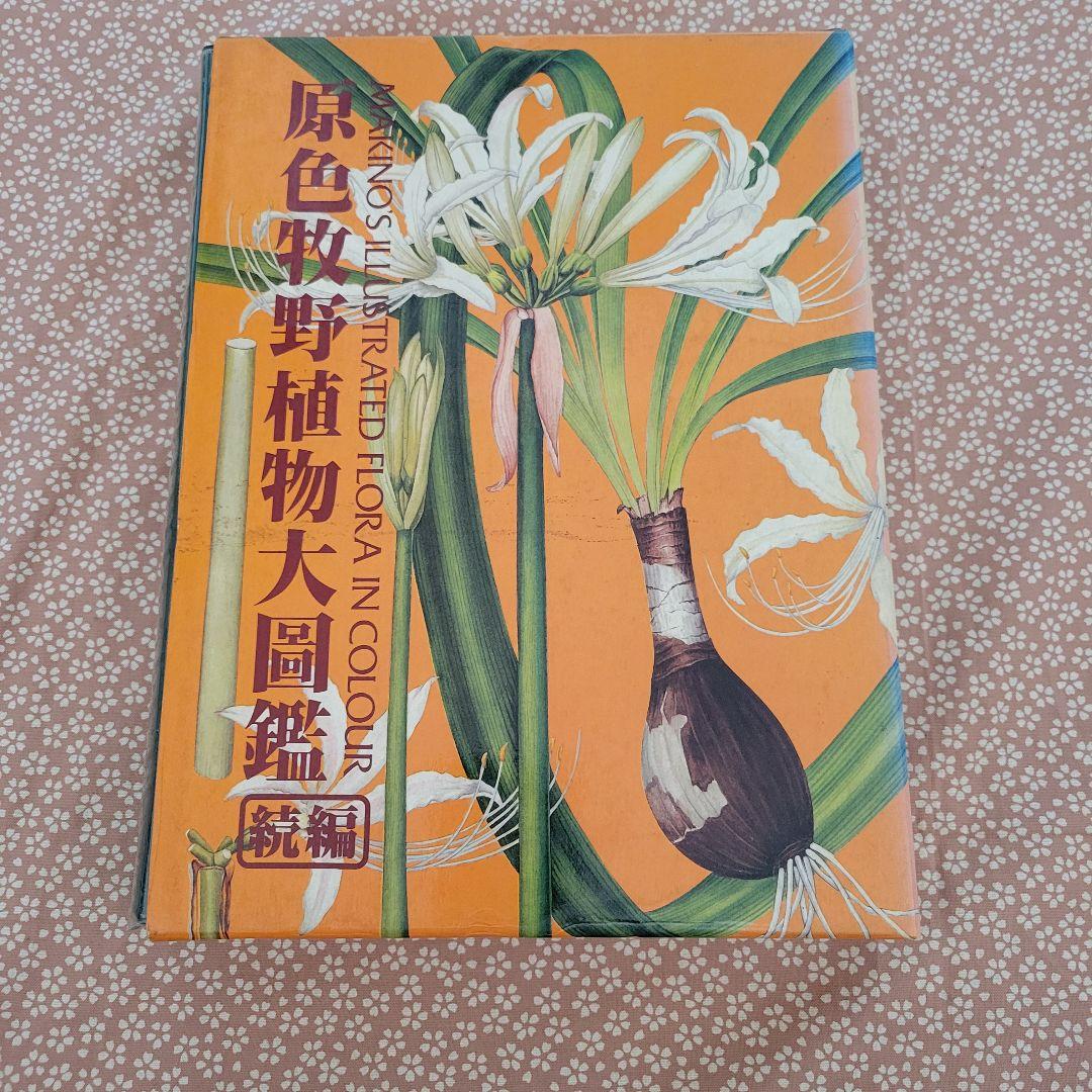 原色牧野植物大図鑑 牧野富太郎 - メルカリ