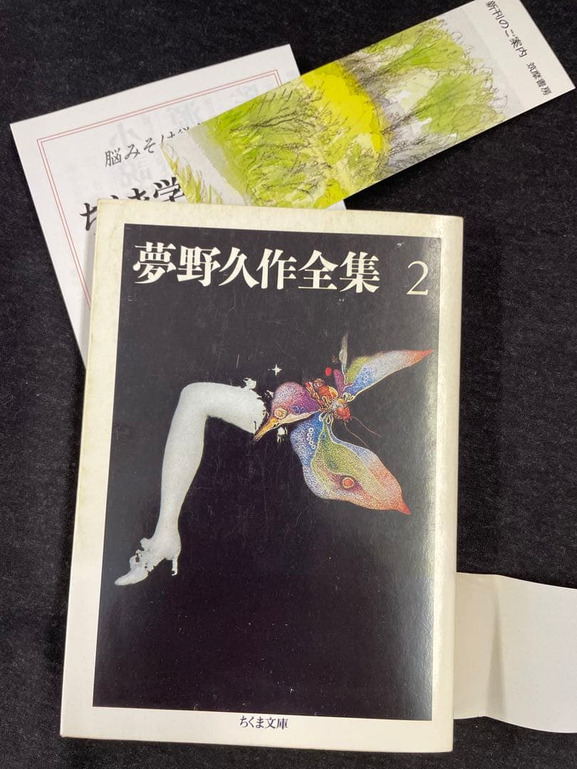 ちくま文庫【夢野久作全集 全11巻揃】全冊初版 - メルカリ