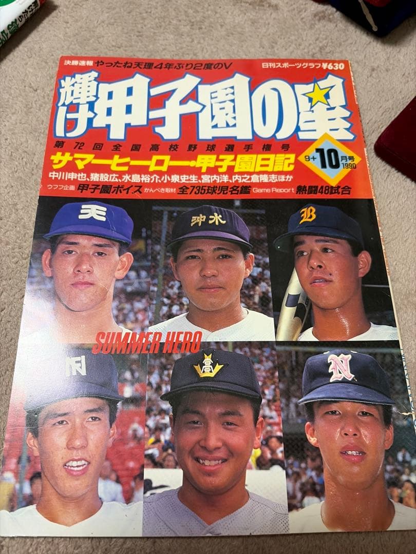 輝け甲子園の星 1990年10月号｜第72回全国高校野球選手権｜甲子園特集