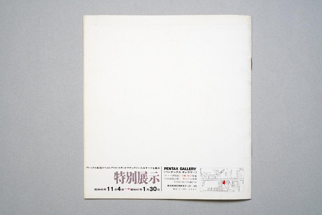 ペンタックス ギャラリー 1971年11月 ペンタックスの歴史とビジョン 超