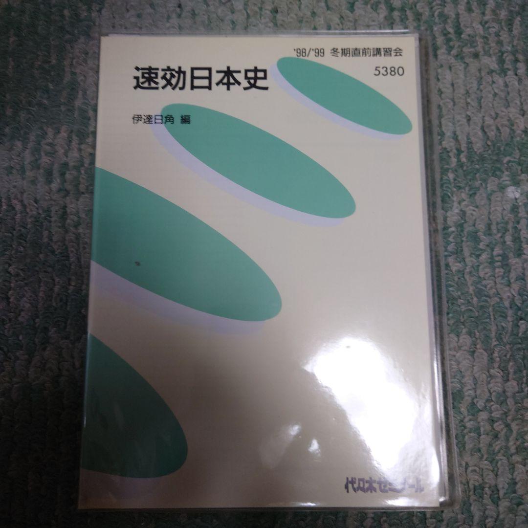速攻日本史□代々木ゼミナール□伊達日角先生 - メルカリ