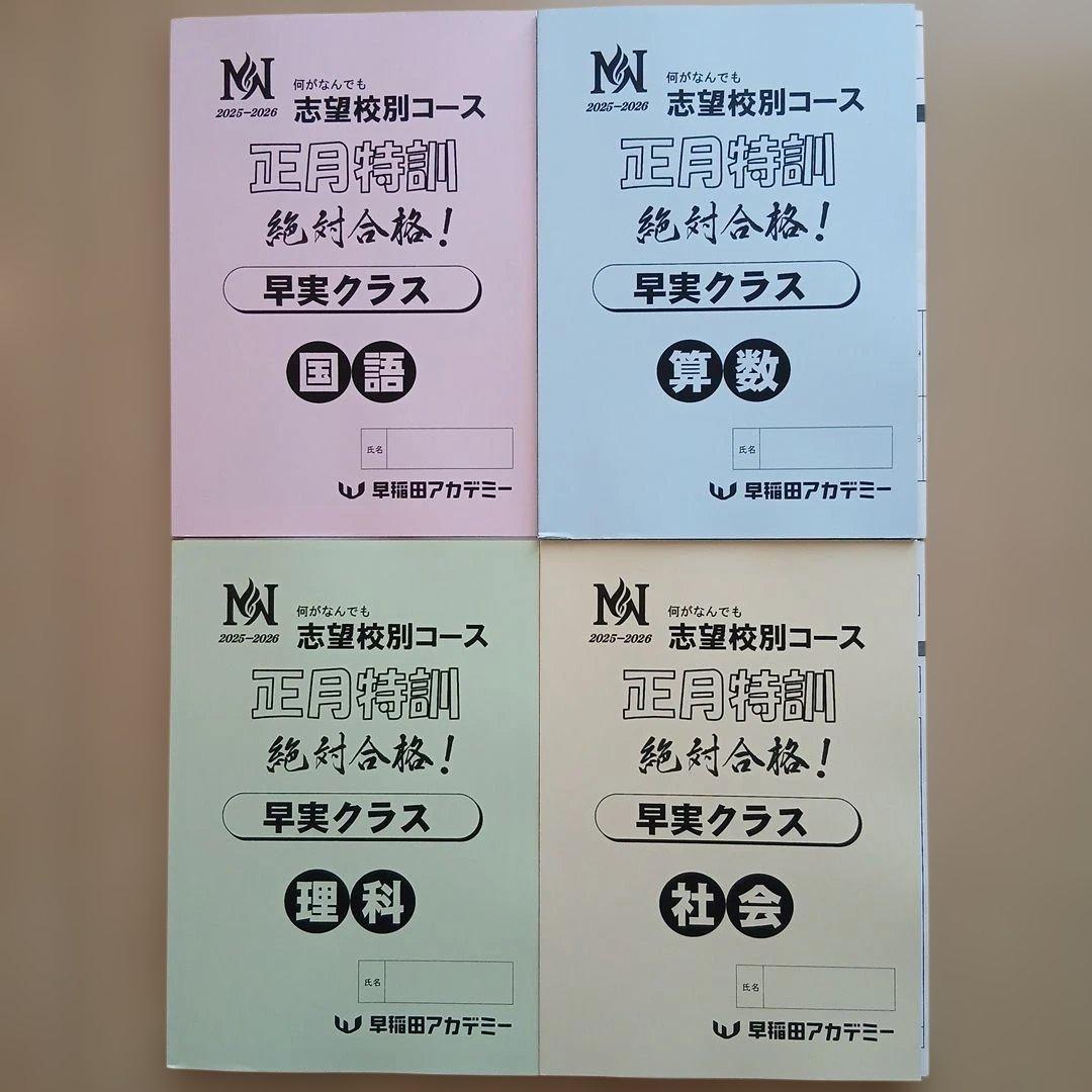 新品☆早稲田アカデミー【NN早実】正月特訓·直前期テキスト豪華セット