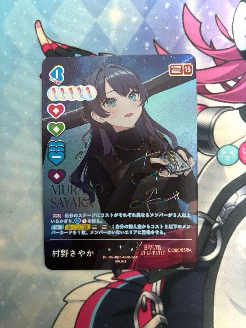 ラブライブ！オフィシャルカードゲーム ラブカ 村野さやか SEC - メルカリ