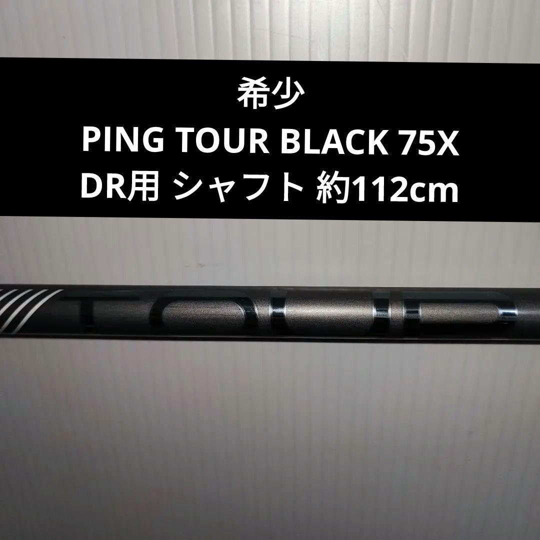 PING TOUR BLACK 75X ドライバー用 シャフト 約112cm - メルカリ