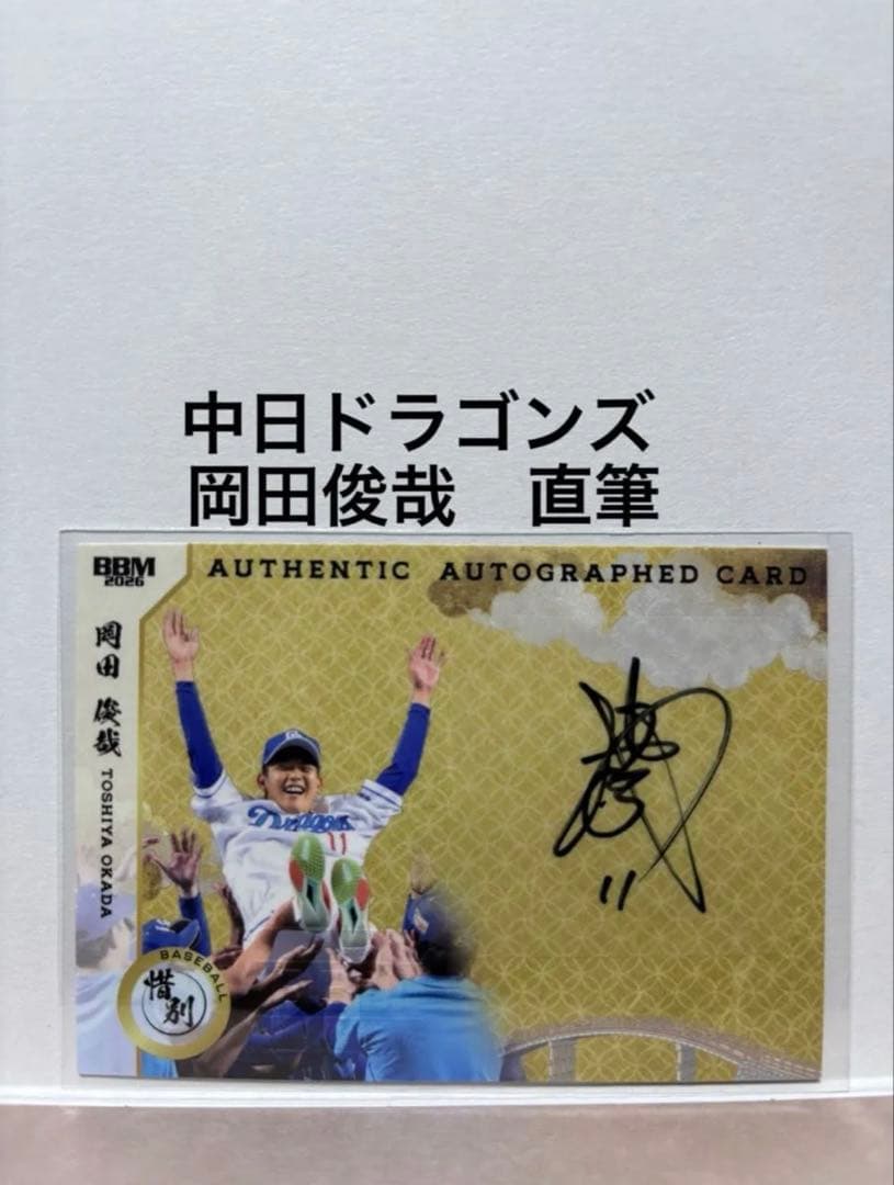 BBM2026 惜別 岡田俊哉 直筆サインカード 中日ドラゴンズ - メルカリ