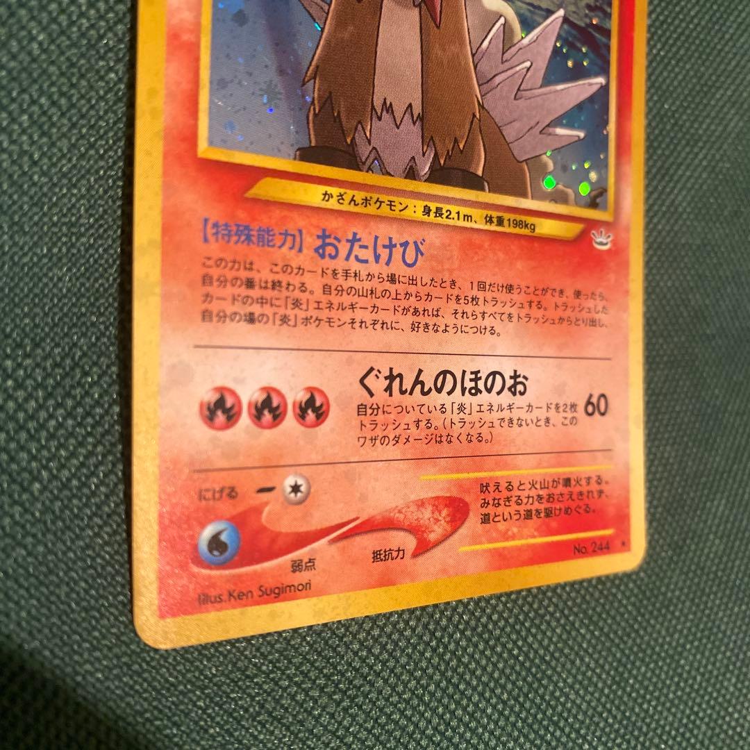 旧裏 エンテイ ☆ 拡張パック第3弾 めざめる伝説 - メルカリ