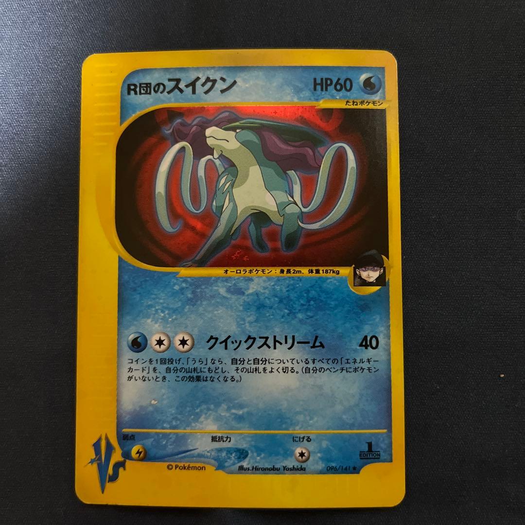 ポケモンカード　R団のスイクン ② 買取】ポケモンカード R団のスイクンex 069/084 1ED ロケット団の逆襲