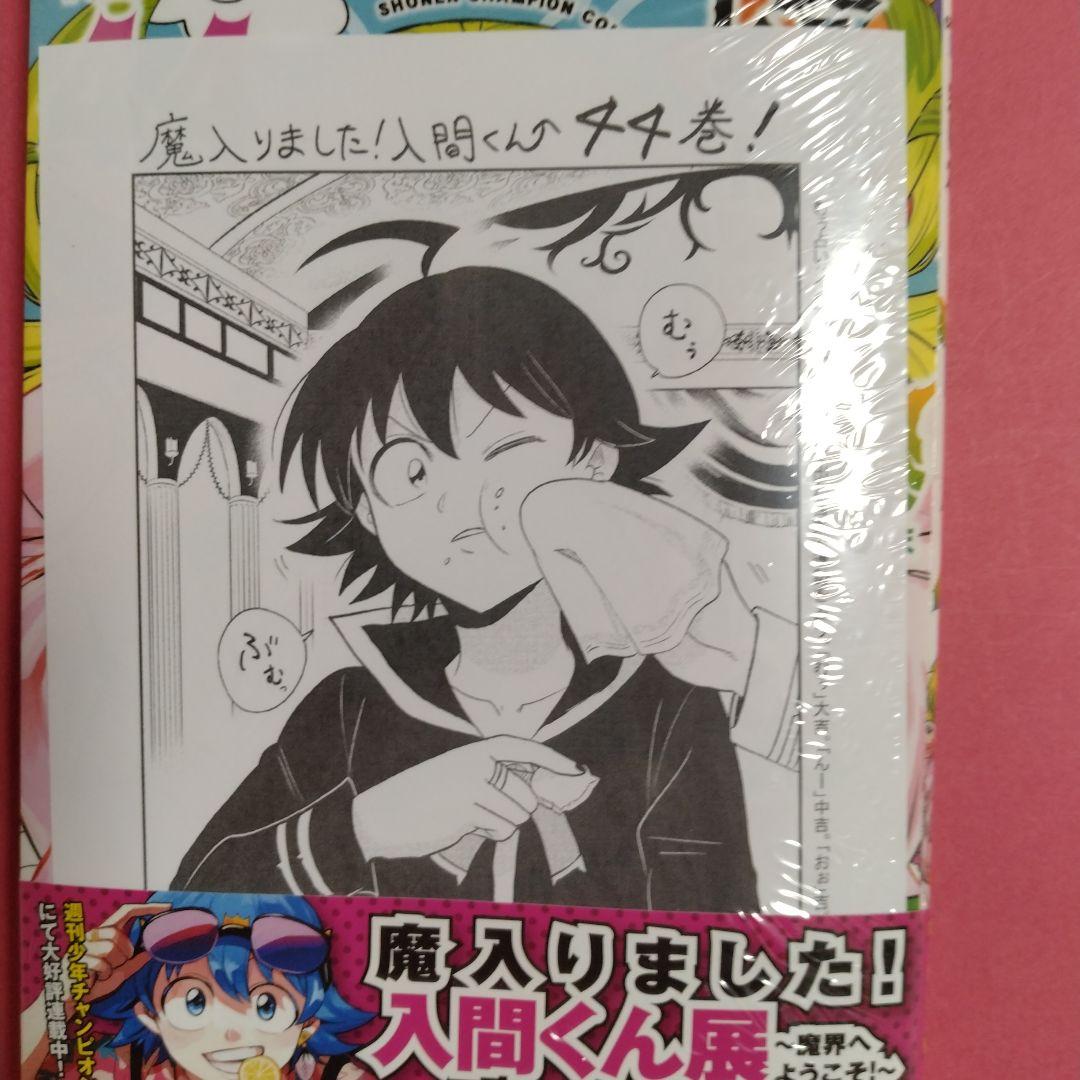 魔入りました入間くん 44巻 アニメイト購入特典付き - メルカリ