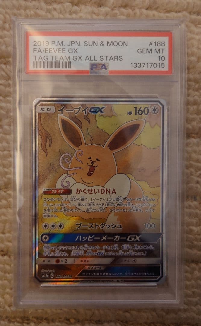 【PSA10】イーブイGX SR PSA10】イーブイGX(SR){無}〈187/173〉[SM12a] – 晴れる屋2