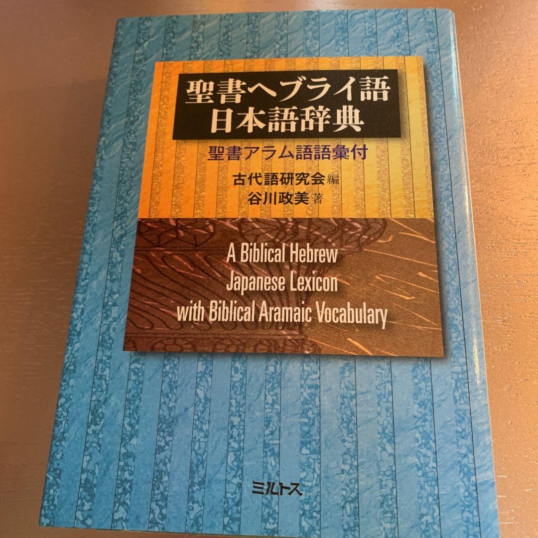 聖書ヘブライ語 日本語辞典の通販｜bif.com.hk