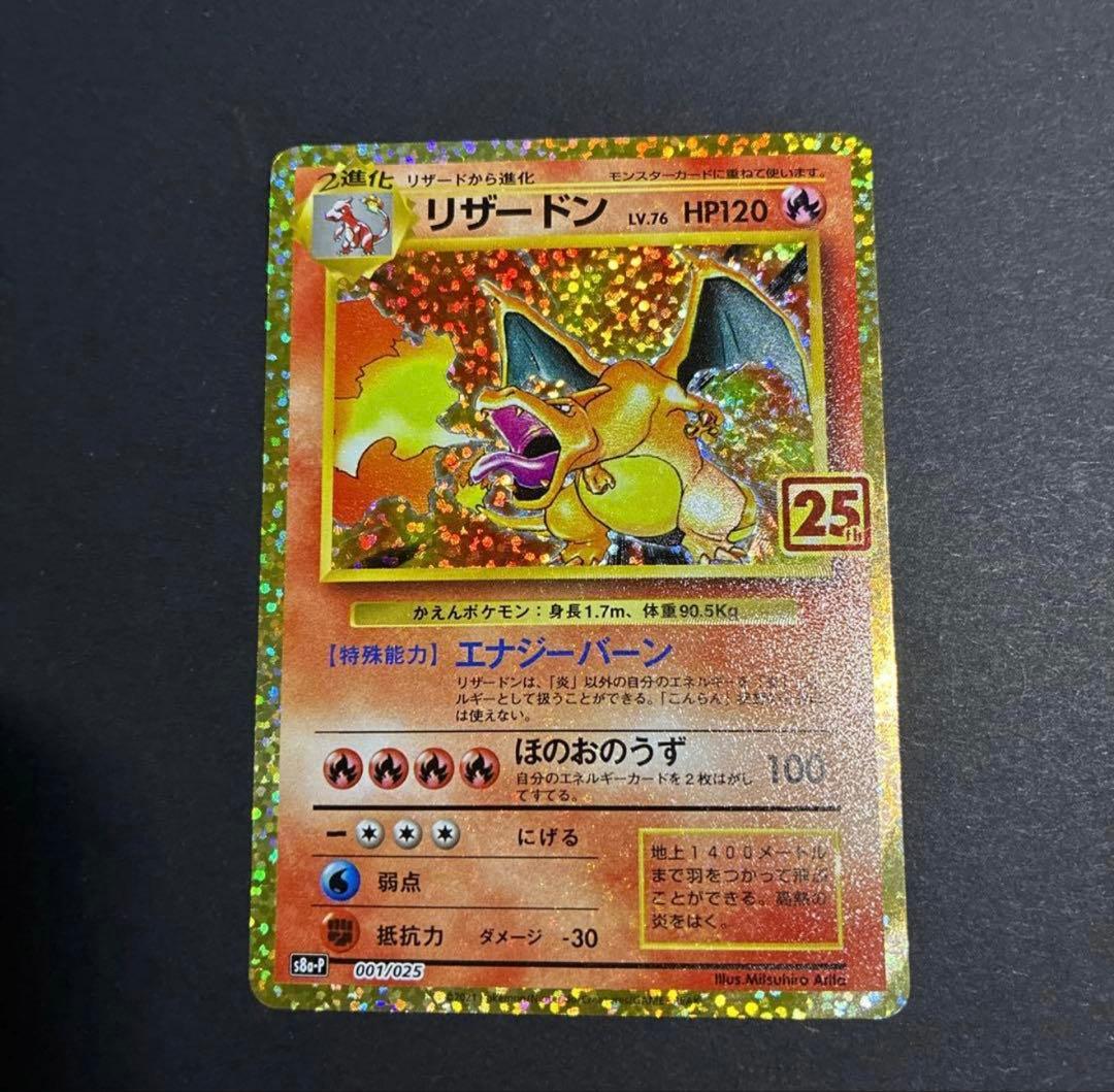 リザードン プロモカードパック 25th ANNIVERSARY - メルカリ